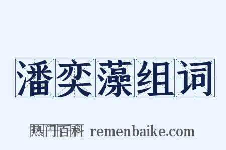 潘奕藻组词是什么意思的图片